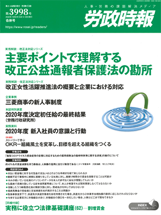 労政時報  執筆：弁護士 家永 勲