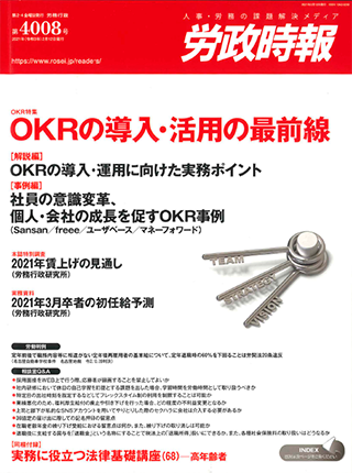 労政時報  執筆：弁護士 家永 勲
