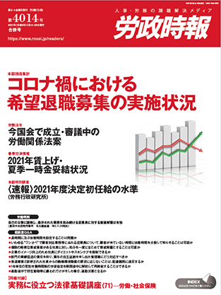 労政時報  執筆：弁護士 家永 勲