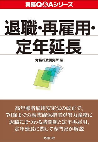 実務Q&Aシリーズ 退職・再雇用・定年延長 執筆：弁護士 家永 勲