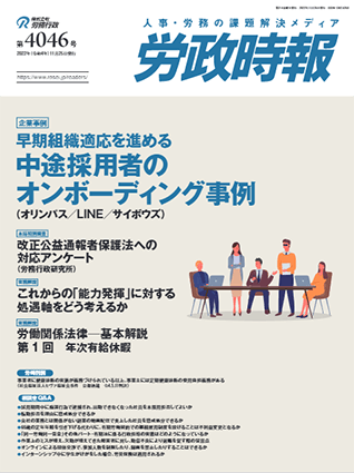 労政時報  執筆：弁護士 家永 勲