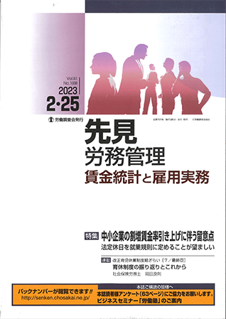 『先見労務管理 賃金統計と雇用実務』