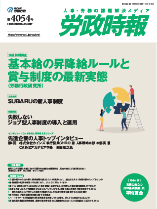 労政時報  執筆：弁護士 家永 勲