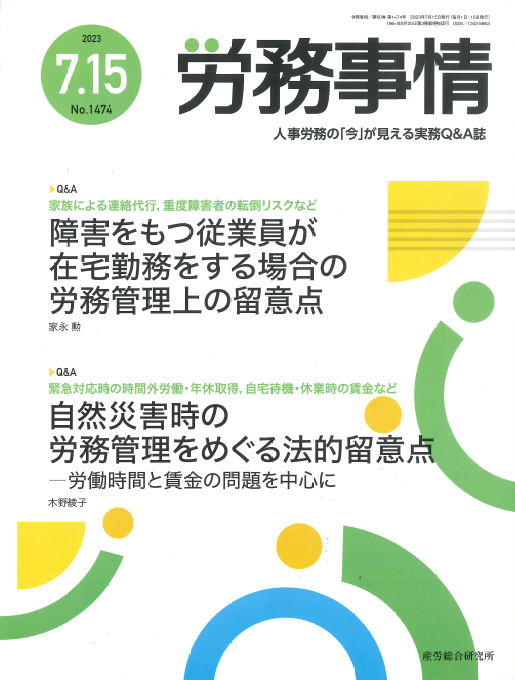 労務事情 執筆：弁護士 家永 勲