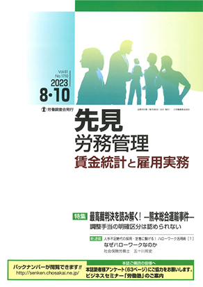 『先見労務管理 賃金統計と雇用実務』