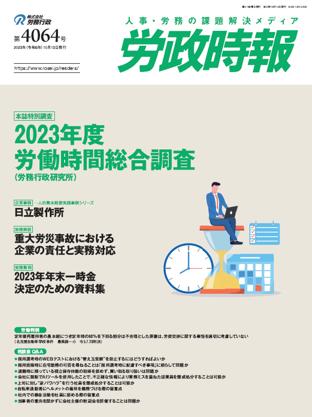 労政時報  執筆：弁護士 家永 勲