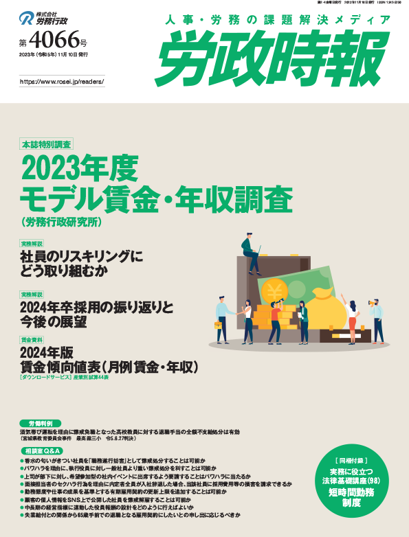 労政時報  執筆：弁護士 家永 勲