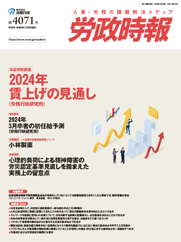 労政時報  執筆：弁護士 家永 勲