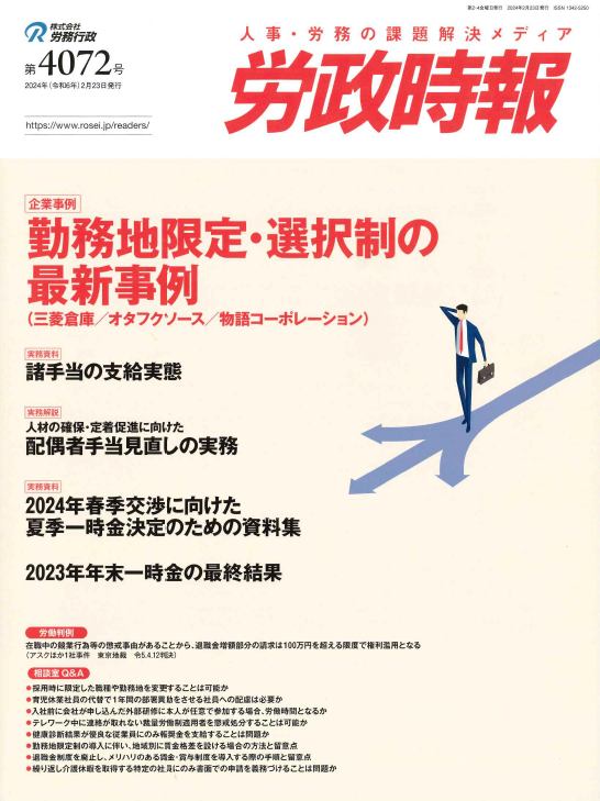 労政時報  執筆：弁護士 家永 勲