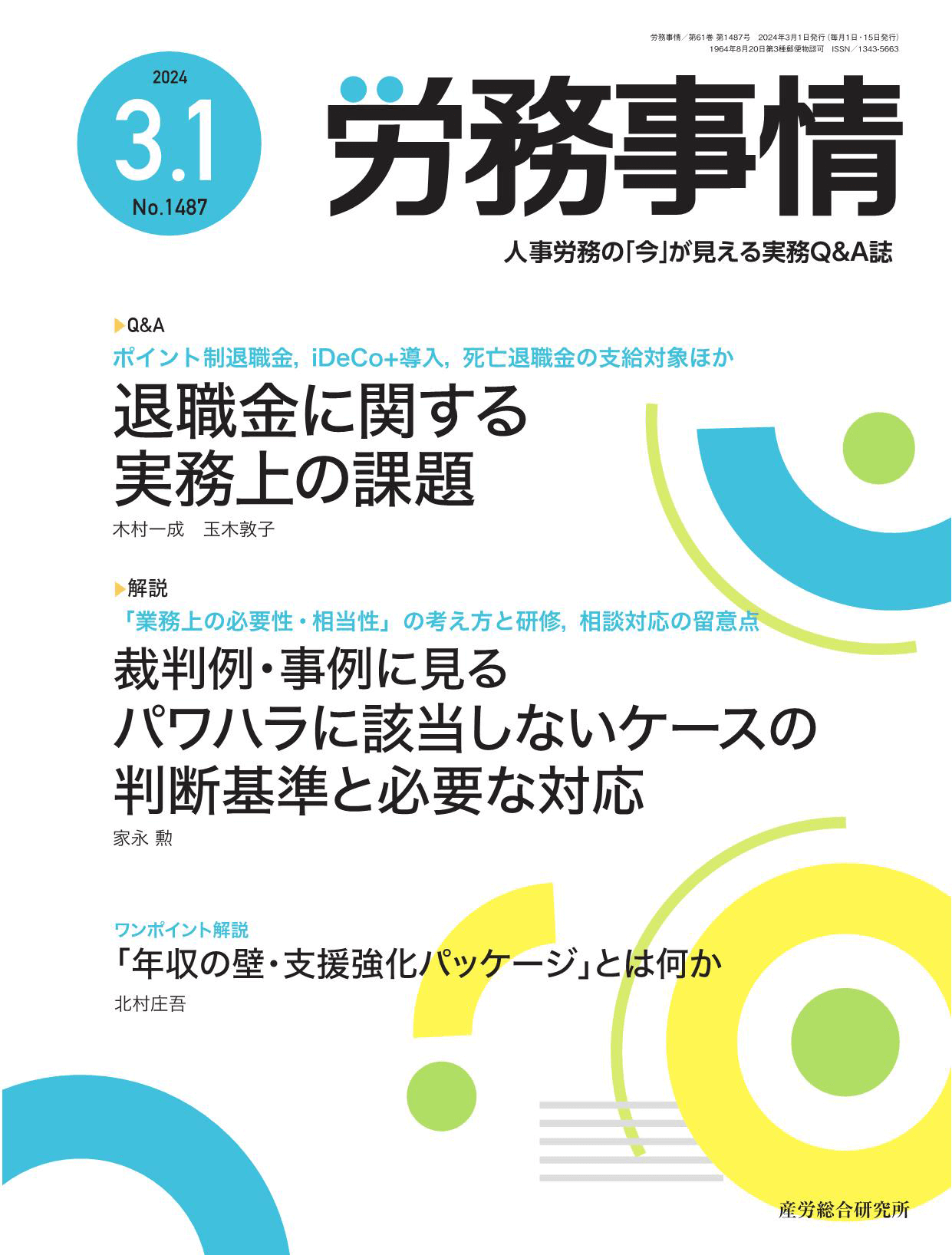 労務事情 執筆：弁護士 家永 勲