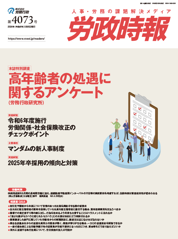 労政時報  執筆：弁護士 家永 勲