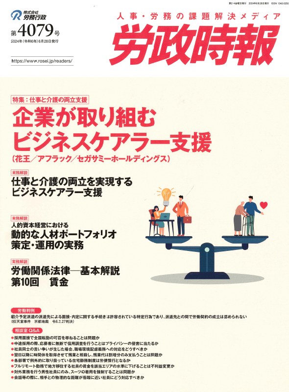 労政時報  執筆：弁護士 家永 勲