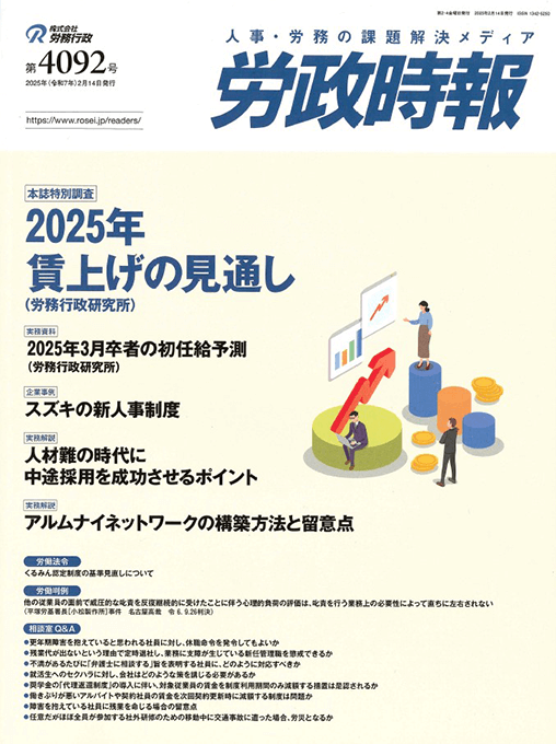 労政時報  執筆：弁護士 家永 勲
