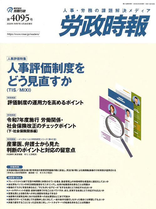労政時報  執筆：弁護士 家永 勲