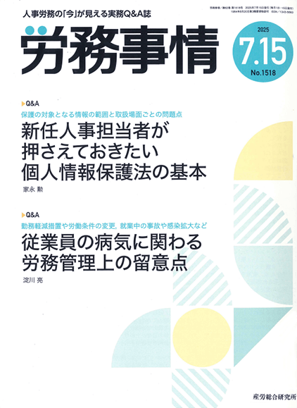 労務事情 執筆：弁護士 家永 勲