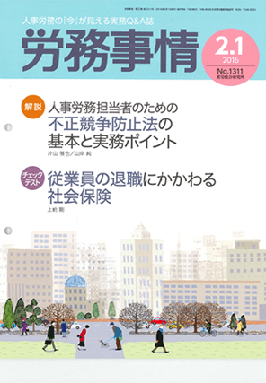 『労務事情』  著者：代表執行役員 弁護士 片山雅也