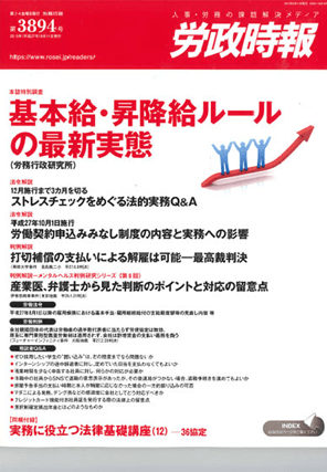 『労政時報』  著者：代表執行役員 弁護士 片山雅也