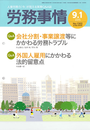 『労務事情』  著者：代表執行役員 弁護士 片山雅也