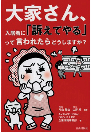 大家さん、入居者に「訴えてやる」って言われたらどうしますか？  著者：代表執行役員 弁護士 弁護士法人ALG&Associates　企業法務事業部