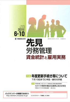 『先見 労務管理 賃金統計と雇用実務』  著者：代表執行役員 弁護士 片山雅也