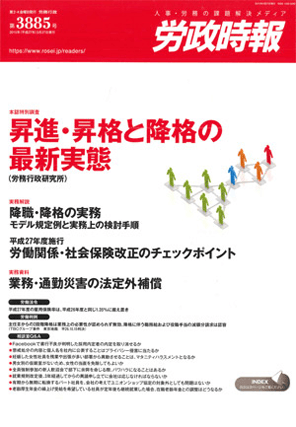 『労政時報』  著者：代表執行役員 弁護士 片山雅也