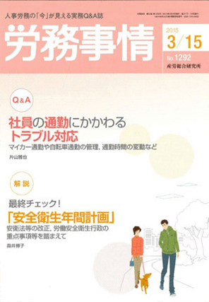『労務事情』  著者：代表執行役員 弁護士 片山雅也
