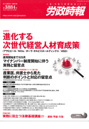 『労政時報』  著者：代表執行役員 弁護士 片山雅也