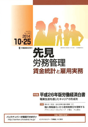『先見 労務管理 賃金統計と雇用実務』  著者：代表執行役員 弁護士 片山雅也