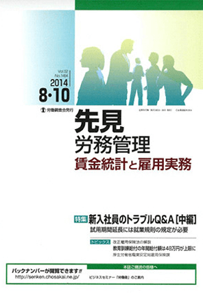 『先見 労務管理 賃金統計と雇用実務』  著者：代表執行役員 弁護士 片山雅也