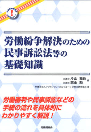 『労働紛争解決のための民事訴訟法等の基礎知識』  編　集：代表執行役員 弁護士 片山 雅也　執行役員 弁護士 家永 勲
