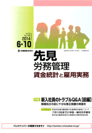 『先見 労務管理 賃金統計と雇用実務』  著者：代表執行役員 弁護士 片山雅也
