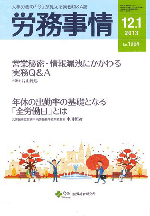 『労務事情』  著者：代表執行役員 弁護士 片山雅也