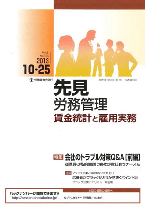 『先見 労務管理 賃金統計と雇用実務』  著者：代表執行役員 弁護士 片山雅也