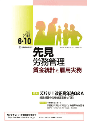 『先見 労務管理 賃金統計と雇用実務』  著者：代表執行役員 弁護士 片山雅也
