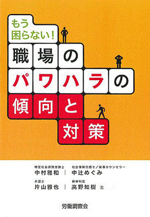 『もう困らない！職場のパワハラの傾向と対策』  著者：代表執行役員 弁護士 片山雅也