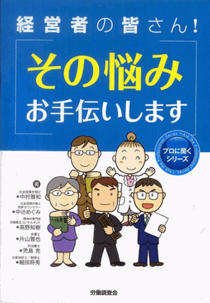 『経営者の皆さん!その悩みお手伝いします』  共同執筆：代表執行役員 弁護士 片山 雅也