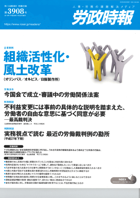 『労政時報』  著者：代表執行役員 弁護士 片山雅也