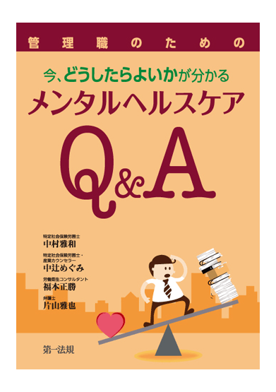 『管理職のための　今、どうしたらよいかが分かる　メンタルヘルスケアQ&A』  共同執筆：代表執行役員 弁護士 片山 雅也