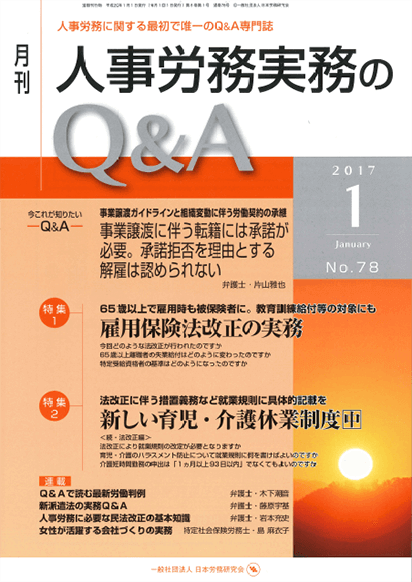 『人事労務実務のQ＆A』  著者：代表執行役員 弁護士 片山雅也