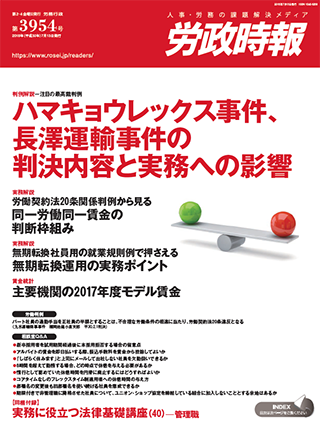 労政時報  執筆：代表執行役員 弁護士 片山雅也