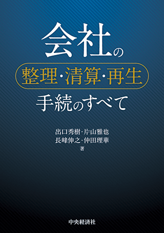 『会社の整理・清算・再生手続のすべて』  共同執筆：代表執行役員 弁護士 片山 雅也