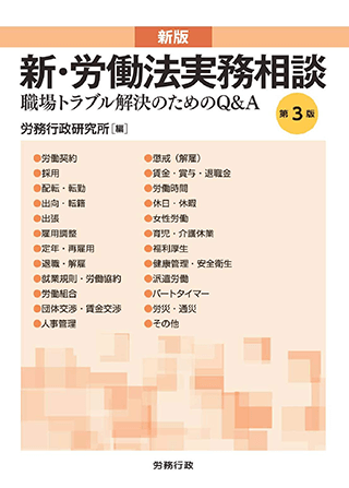 新版 新・労働法実務相談  執筆：代表執行役員 弁護士 片山 雅也
