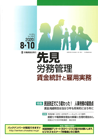 『先見労務管理 賃金統計と雇用実務』