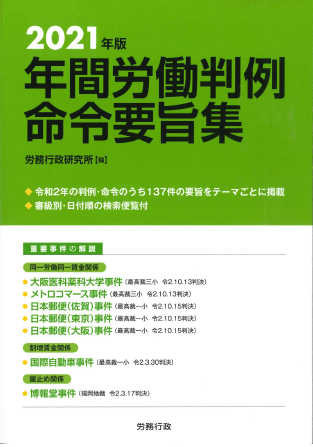 2021年版 年間労働判例命令要旨集