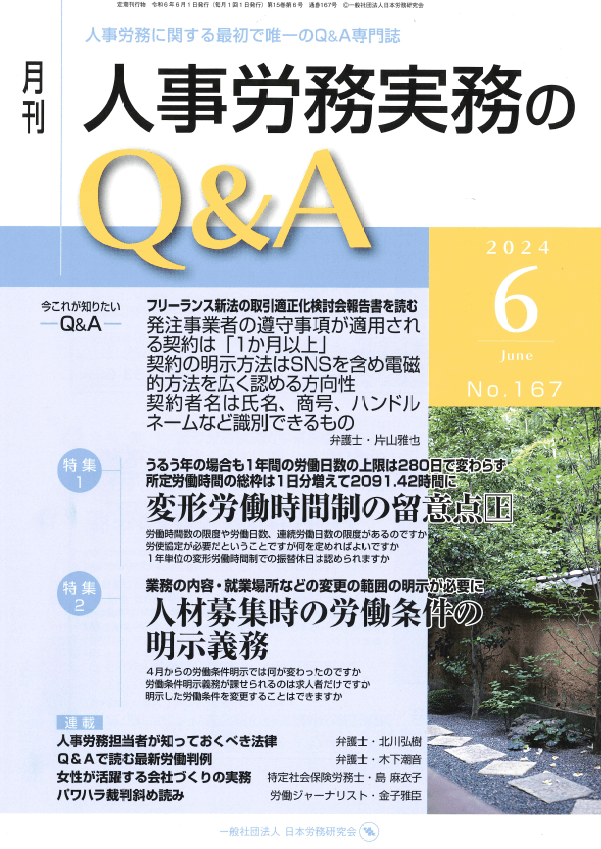 人事労務実務のQ＆A