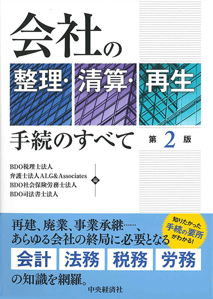 会社の整理・清算・再生手続のすべて 第2版