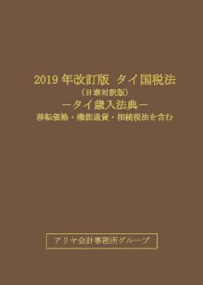 2019年改訂版タイ国税法