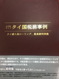 タイ国税務事例