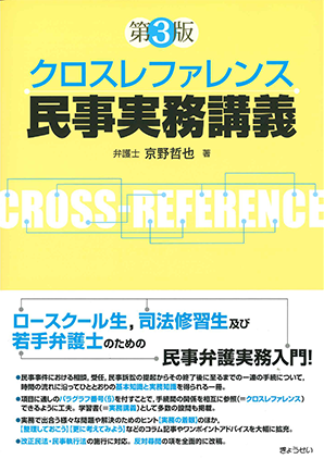 クロスリファレンス 民事実務講義 第3版