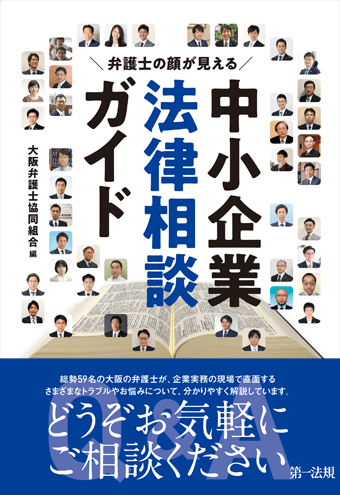 『弁護士の顔が見える 中小企業法律相談ガイド』  共同執筆：大阪法律事務所 副所長 弁護士 髙橋旦長